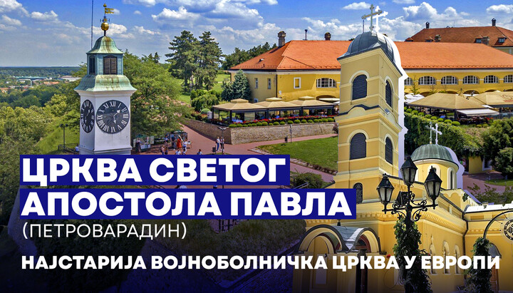 Краљево звоно и војничка молитва: најстарији војноболнички храм Европе који је преживео све