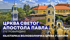 Краљево звоно и војничка молитва: најстарији војноболнички храм Европе који је преживео све