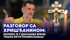 Колико је у данашње време тешко бити православац? Розговор са верником СПЦ