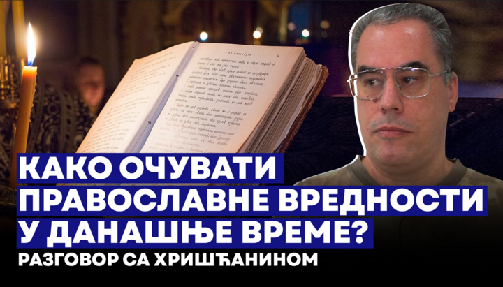 Како очувати православне вредности у данашње време? Разговор са верником СПЦ.