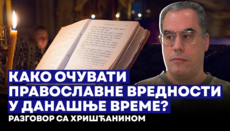 Како очувати православне вредности у данашње време? Разговор са верником СПЦ.