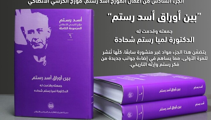 Антиохијска Патријаршија издала ново дело чувеног историчара