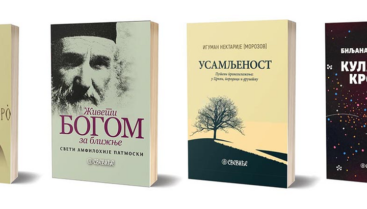 Свевиђе на Сајму књига. Фото: Епархија будимљанско-никшићка. 